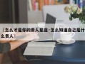 〖怎么才是你的贵人星座·怎么知道自己是什么贵人〗