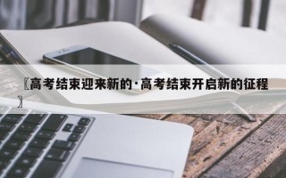 〖高考结束迎来新的·高考结束开启新的征程〗