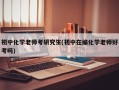初中化学老师考研究生(初中在编化学老师好考吗)