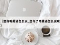 〖想你呢英语怎么说_想你了用英语怎么说呢〗