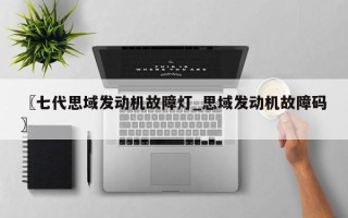 〖七代思域发动机故障灯_思域发动机故障码〗