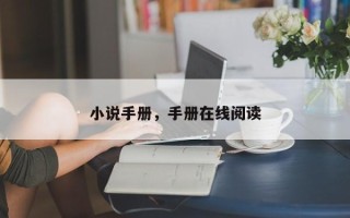 小说手册，手册在线阅读