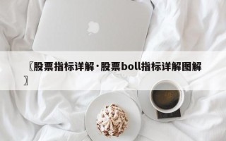 〖股票指标详解·股票boll指标详解图解〗