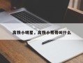 高铁小明星，高铁小哥哥叫什么