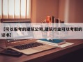 【可以报考的建筑公司,建筑行业可以考取的证书】
