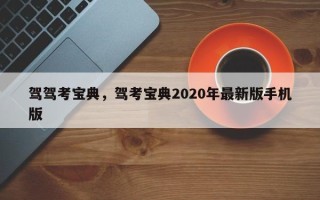 驾驾考宝典，驾考宝典2020年最新版手机版