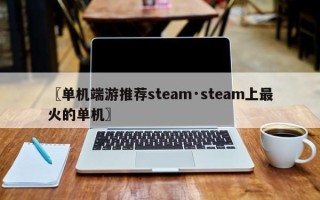 〖单机端游推荐steam·steam上最火的单机〗