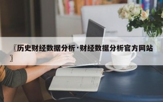 〖历史财经数据分析·财经数据分析官方网站〗