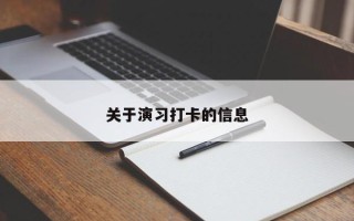 关于演习打卡的信息