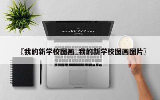 〖我的新学校图画_我的新学校图画图片〗