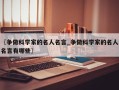 〖争做科学家的名人名言_争做科学家的名人名言有哪些〗