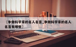 〖争做科学家的名人名言_争做科学家的名人名言有哪些〗