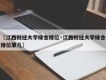〖江西财经大学综合排位·江西财经大学综合排位第几〗