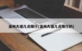 温州大道几点限行(温州大道几点限行的)