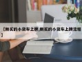 【刚买的小货车上牌,刚买的小货车上牌流程】