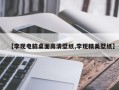 【李现电脑桌面高清壁纸,李现精美壁纸】