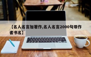 【名人名言加著作,名人名言2000句带作者书名】
