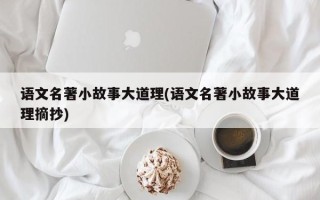 语文名著小故事大道理(语文名著小故事大道理摘抄)
