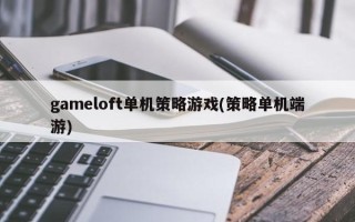 gameloft单机策略游戏(策略单机端游)
