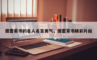 儒雷家书的名人名言勇气，儒雷家书精彩片段