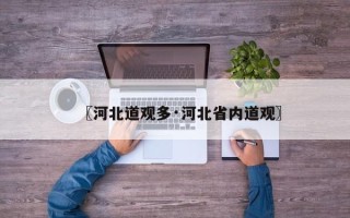 〖河北道观多·河北省内道观〗