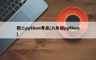 初二python考点(八年级python)
