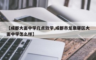 【成都大面中学几点放学,成都市龙泉驿区大面中学怎么样】