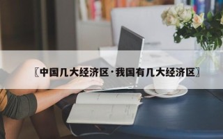 〖中国几大经济区·我国有几大经济区〗