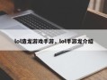 lol造龙游戏手游，lol手游龙介绍