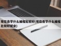 现在自学什么编程比较好(现在自学什么编程比较好就业)