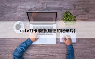 cctv打卡顺德(顺德的纪录片)