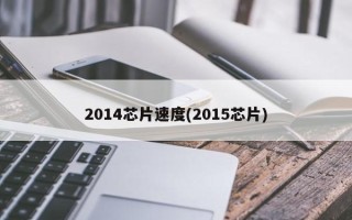 2014芯片速度(2015芯片)