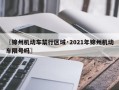 〖锦州机动车禁行区域·2021年锦州机动车限号吗〗