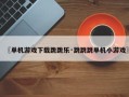〖单机游戏下载跳跳乐·跳跳跳单机小游戏〗