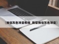 〖微信灰色项目教程_新型微信灰色项目〗
