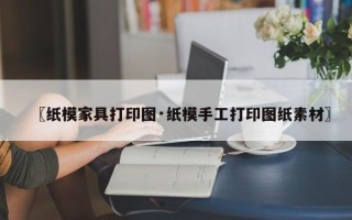 〖纸模家具打印图·纸模手工打印图纸素材〗