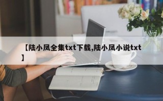 【陆小凤全集txt下载,陆小凤小说txt】