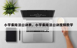 小学乘除法口诀表，小学乘除法口诀视频教学