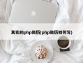 真实的php简历(php简历如何写)