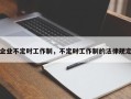 企业不定时工作制，不定时工作制的法律规定