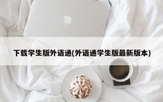 下载学生版外语通(外语通学生版最新版本)