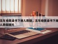 五年级英语书下册人教版，五年级英语书下册人教版图片