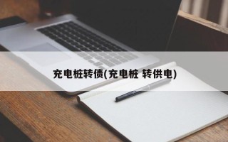 充电桩转债(充电桩 转供电)
