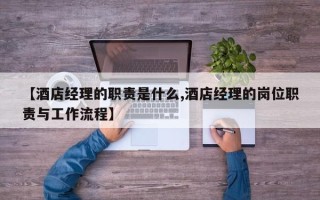 【酒店经理的职责是什么,酒店经理的岗位职责与工作流程】