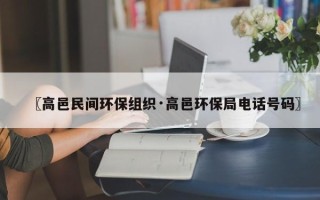 〖高邑民间环保组织·高邑环保局电话号码〗