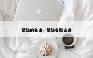 楚雄的名山，楚雄名胜古迹