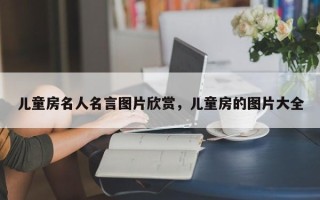 儿童房名人名言图片欣赏，儿童房的图片大全