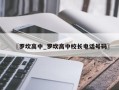 〖罗坎高中_罗坎高中校长电话号码〗