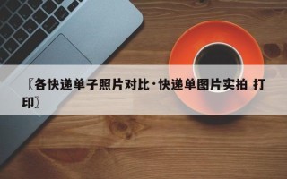 〖各快递单子照片对比·快递单图片实拍 打印〗
