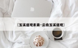 〖玉溪道观素斋·云南玉溪道观〗